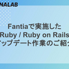 Fantiaで実施したRuby / Ruby on Railsアップデート作業のご紹介
