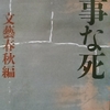 「三木のり平－すべての治療を拒否　－　小林のり一［かず］(長男・俳優)」文春文庫　見事な死　から