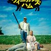 映画「ヴィーガンズ・ハム」