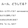 「ルール、どうしてる？」＠カフェフィロ