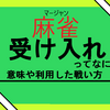 【牌効率】麻雀の“受け入れ”ってなに？早くアガるための重要なポイント