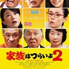 「家族はつらいよ2」　2017