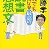 『だれでも書ける最高の読書感想文』齋藤孝(著)の感想【読書感想文はめんどくさい】