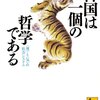 『韓国は一個の哲学である――〈理〉と〈気〉の社会システム』(小倉紀蔵 講談社学術文庫 2011//1998)