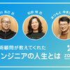 ZOZOテクノロジーズの技術顧問 岸川氏、松田氏、Matz氏に聞くエンジニア人生。 〜とにかく書く、書くことを楽しむ〜