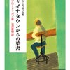 チャイナタウンからの葉書／リチャード・ブローティガン