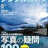 デジタルカメラマガジン 2018年8月号