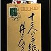 井上ひさし『十二人の手紙』