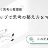 【スッキリ解決】ごちゃつく思考の整理術｜5ステップで思考の整え方をマスター