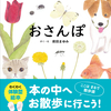 体験型おでかけ絵本2作品「おさんぽ」「おかいもの」