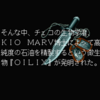 OILIXとOISIXって似てますよね(おい)