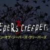 色々と嘘つき。　リターン・オブ・ジーパーズ・クリーパーズ