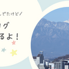 ブログ再会するよ！