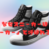 なぜスニーカーは「スニーカー」と呼ばれるのか？👟