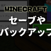 【スイッチ版マイクラ】セーブするには？バックアップするには？