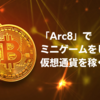 「Arc8」でミニゲームをしながら仮想通貨を稼ぐ