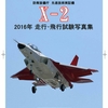 【C91新刊】防衛装備庁先進技術実証機「X-2」2016年走行・飛行試験写真集　※正誤表あり