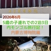 【2026年子連れ内モンゴル旅行】内蒙古博物院で恐竜・ロケット・内モンゴルの歴史の展示見たよー！