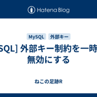  [MySQL] 外部キー制約を一時的に無効にする