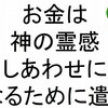 【 斎藤一人 さんの お金に愛される３１５の教え 】１月１６日
