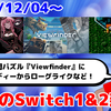 今週のSwitch1&2新作は62本！『ビューファインダー』『ミリアッドデス』『アケアカ バミューダトライアングル』など登場！【2025年12月第1週】