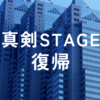 真剣STAGE復帰します