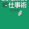 第６５３冊目　最短で結果が出る超仕事術　荘司雅彦／著 