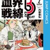 　ネタバレ？感想　内藤泰弘　『血界戦線 Beat 3 Peat』2巻