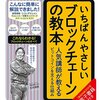 【読書メモ】いちばんやさしいブロックチェーンの教本　人気講師が教えるビットコインを支える仕組み 「いちばんやさしい教本」シリーズ