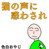 猫の声に惑わされ