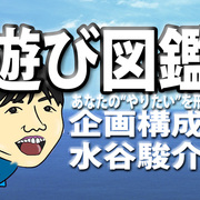 イベントの教科書 カテゴリーの記事一覧 イベント制作ブログ 遊び図鑑 By企画構成屋 水谷駿介