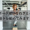 スポーツ嫌い克服の為に！お気に入りウェアで筋トレスタート♪