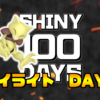 【SHINY 100 DAYS】DAY4 あとがたり【100日連続色違い捕獲企画】