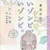 東京日記5 赤いゾンビ、青いゾンビ。