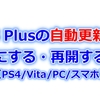 PS Plusの自動更新をオフにする・再開する方法まとめ（PS4/Vita/PC/スマホ）