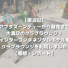 【宿泊記】アフタヌーンティーから朝食まで大満足のクラブラウンジ！ANAインターコンチネンタルホテル東京のクラブラウンジを利用しました【感想・レポート】