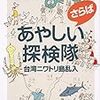 【読書感想】さらばあやしい探検隊 台湾ニワトリ島乱入 ☆☆☆☆