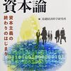 「時代はさらに資本論」基礎経済科学研究所