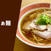 【キレッキレの淡麗醤油】ラーメン通販レポ「麺や維新 醤油らぁ麺」宅麺.com お取り寄せ実食