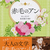 『赤毛のアン』モンゴメリ／松本侑子訳（文春文庫）★★★★☆