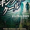 【ひょうきんな悪人たち】ドン・ウィンズロウ『キング・オブ・クール』