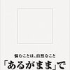 【書評】はじめての森田療法