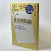 苫野一徳『ルソー　社会契約論』（別冊NHK100分de名著・読書の学校）