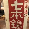 滋賀県 七本槍 純米酒 搾りたて生原酒 吟吹雪