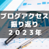 Google search consoleで1年のブログアクセス数振り返り【2023年】