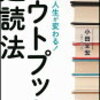 一瞬で人生が変わる！アウトプット速読法　著者　小田全宏