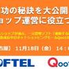 「成功の秘訣を大公開！ネットショップ運営に役立つセミナー（11/18・名古屋市）」 通販する蔵とQo