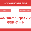 AWS Summit Japan 2025 参加レポート