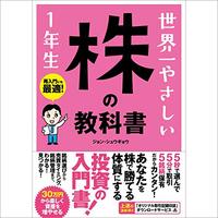  『世界一やさしい 株の教科書 1年生 Audible版』 – 初心者でも楽しく学べる株式投資入門オーディオブック