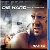 ダイ・ハード3